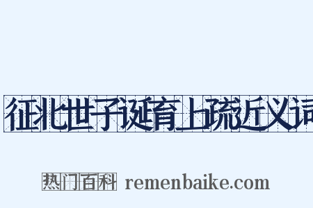 征北世子诞育上疏近义词是什么意思的图片